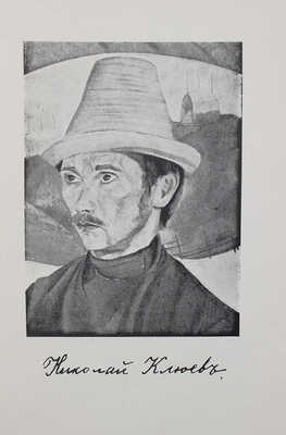 Клюев Н. Сочинения / Под общ. ред. Г.П. Струве и Б.А. Филиппова. [В 2 т.]. Т. 1-2. [Мюнхен], 1969.